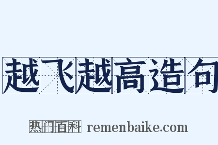 越飞越高造句是什么意思的图片